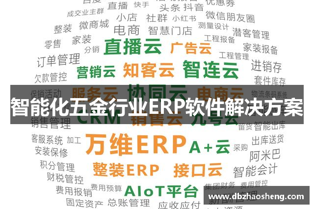 智能化五金行业ERP软件解决方案