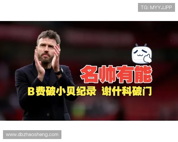 谢什科：跟随B费追逐曼联荣誉