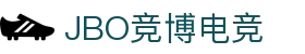 jbo官网-Dota2、LoL、CSGO等电竞赛事竞猜